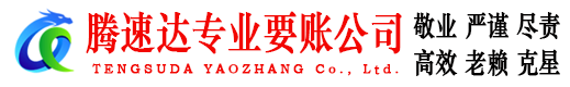 东港区腾速达讨账公司